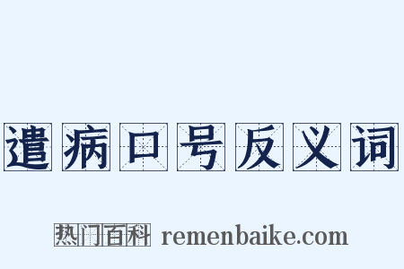 遣病口号反义词是什么意思的图片